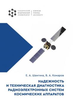 Надежность и техническая диагностика радиоэлектронных систем космических аппаратов - В. А. Комаров 