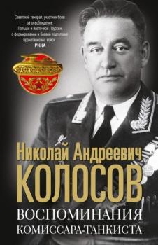Воспоминания комиссара-танкиста - Николай Колосов 
