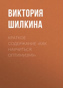 Краткое содержание «Как научиться оптимизму» - Виктория Шилкина КнигиКратко