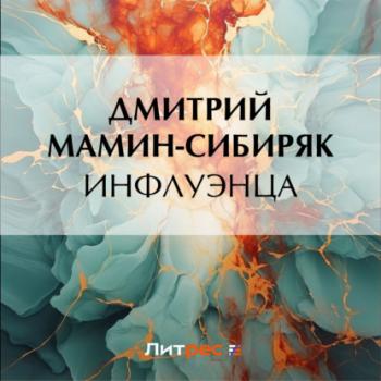 Инфлуэнца - Дмитрий Мамин-Сибиряк 