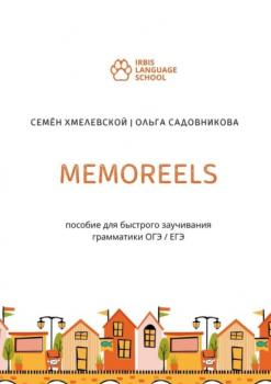Memoreels. Пособие для быстрого заучивания грамматики ОГЭ / ЕГЭ - Семён Сергеевич Хмелевской 