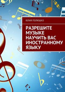 Разрешите музыке научить Вас иностранному языку - Юлия Полюшко 