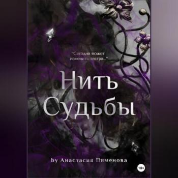 Нить судьбы - Анастасия Пименова 