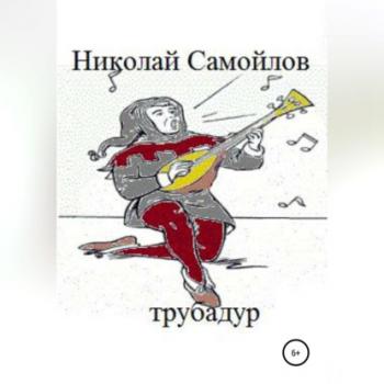 Трубадур - Николай Николаевич Самойлов 