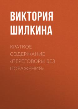 Краткое содержание «Переговоры без поражения» - Виктория Шилкина КнигиКратко