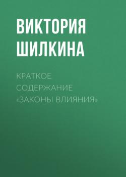 Краткое содержание «Законы влияния» - Виктория Шилкина КнигиКратко