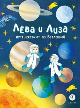 Лева и Лиза путешествуют по Вселенной - Юлия Надточей Лёва и Лиза в поисках ответов