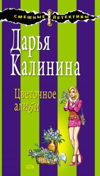 Цветочное алиби - Дарья Калинина Сыщицы-любительницы Мариша и Инна