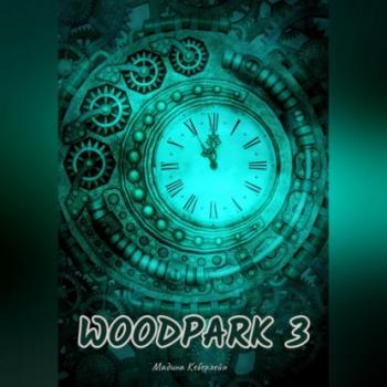 Woodpark 3 - Мадина Кеберлейн 