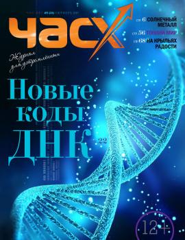 Час X. Журнал для устремленных. №5/2015 - Отсутствует Журнал «Час X»