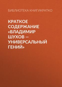 Краткое содержание «Владимир Шухов – универсальный гений» - Библиотека КнигиКратко КнигиКратко