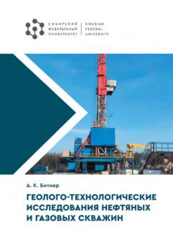 Геолого-технологические исследования нефтяных и газовых скважин - А. К. Битнер 