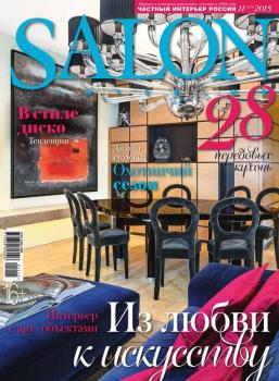 SALON-interior №11/2015 - ИД «Бурда» Журнал SALON-interior 2015