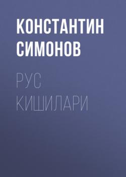 Рус кишилари - Константин Симонов 