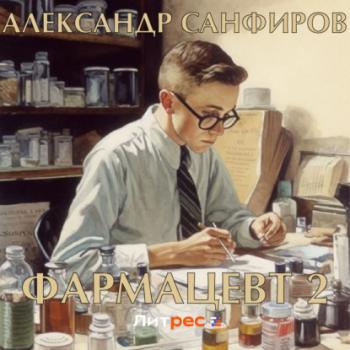 Фармацевт 2 - Александр Санфиров Фармацевт