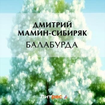 Балабурда - Дмитрий Мамин-Сибиряк 
