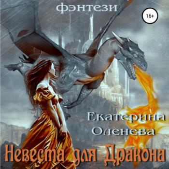 Невеста для Дракона - Екатерина Оленева 