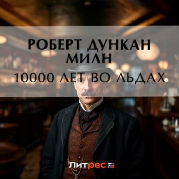 10000 лет во льдах - Роберт Дункан Милн Золотой фонд фантастики