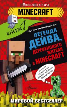 Легенда Дейва, деревенского жителя в Minecraft. Книга 1 - Дейв Вилладжер Вселенная Minecraft