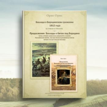 Баллада о Бородинском сражении 1812 года - Орис Орис Исторические вехи Доблести и Славы России
