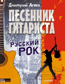 Песенник гитариста. Русский рок - Дмитрий Агеев 