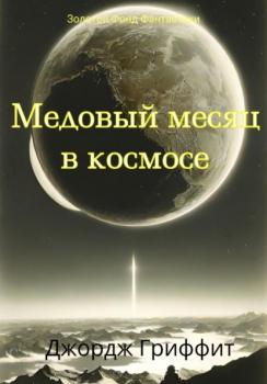 Медовый месяц в космосе - Джордж Гриффит Золотой фонд фантастики