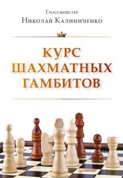 Курс шахматных гамбитов - Н. М. Калиниченко 