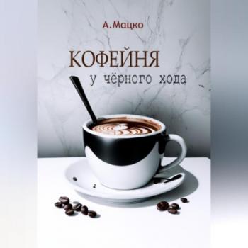 Кофейня у черного хода - Андрей Мацко 