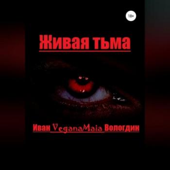 Живая тьма - Иван VeganaMaia Вологдин 