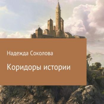 Коридоры истории - Надежда Игоревна Соколова 