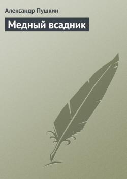 Медный всадник - Александр Пушкин Список школьной литературы 10-11 класс