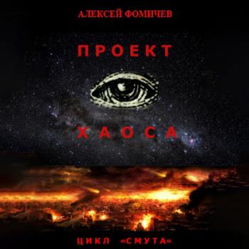 Проект хаоса - Алексей Фомичев Смута