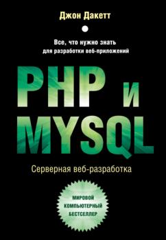 PHP и MYSQL. Серверная веб-разработка - Джон Дакетт Мировой компьютерный бестселлер