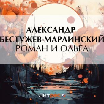 Роман и Ольга - Александр Александрович Бестужев-Марлинский 