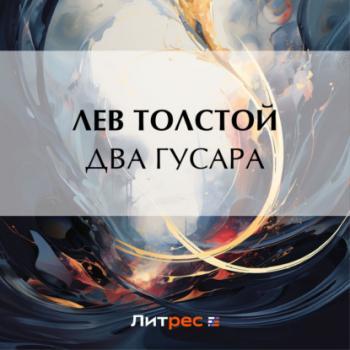 Два гусара - Лев Толстой Аудиобиблиотека школьника