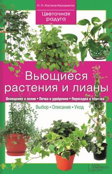 Вьющиеся растения и лианы - Наталия Костина-Кассанелли Цветочная радуга