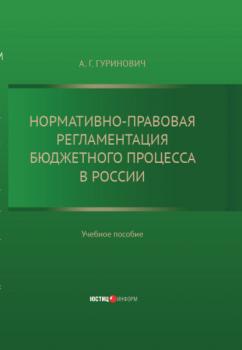 Нормативно-правовая регламентация бюджетного процесса в России: учебное пособие - А. Г. Гуринович 