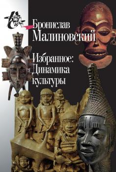 Избранное: Динамика культуры - Бронислав Малиновский Книга света