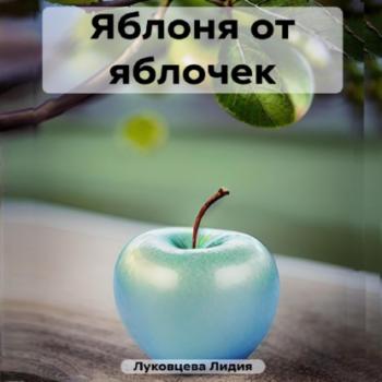 Яблоня от яблочек - Лидия Луковцева 