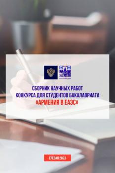 Сборник научных работ конкурса для студентов бакалавриата «Армения в ЕАЭС» - Сборник статей 