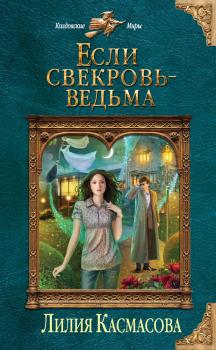 Если свекровь – ведьма - Лилия Касмасова Колдовские миры