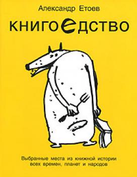Книгоедство - Александр Етоев 