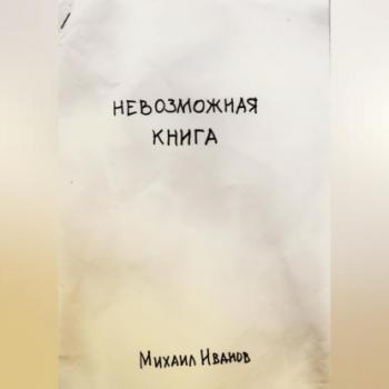 Невозможная книга - Михаил Иванов 