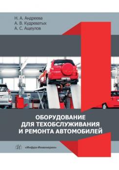 Оборудование для техобслуживания и ремонта автомобилей - Надежда Александровна Андреева 