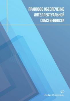 Правовое обеспечение интеллектуальной собственности - О. Н. Чернышев 