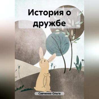 История о дружбе - Ольга Савченко 
