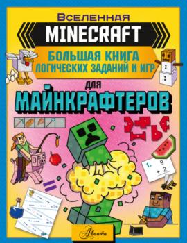 MINECRAFT. Большая книга логических заданий и игр для майнкрафтеров - Группа авторов Вселенная Minecraft