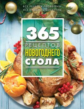 365 рецептов новогоднего стола - Отсутствует 365 вкусных рецептов
