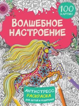Волшебное настроение. 100 картинок - В. Г. Дмитриева Антистресс-раскраска для детей и родителей