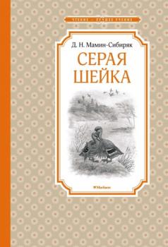 Серая Шейка - Дмитрий Мамин-Сибиряк Чтение – лучшее учение